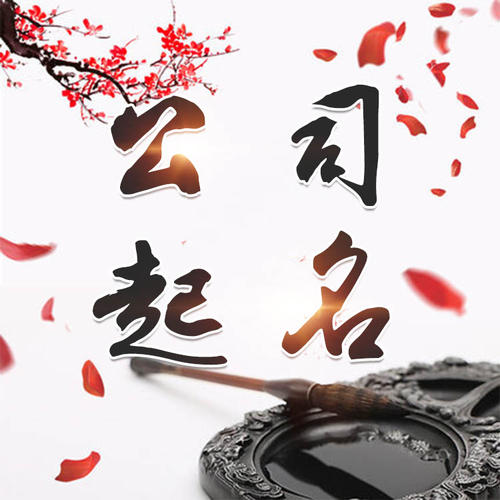 长岭公司起名_找田馥连起名