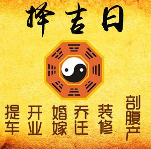 长岭择吉日