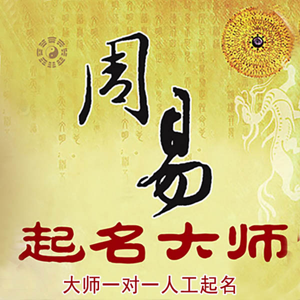 长岭起名大师 长岭大师起名 找田大师 41年起名经验