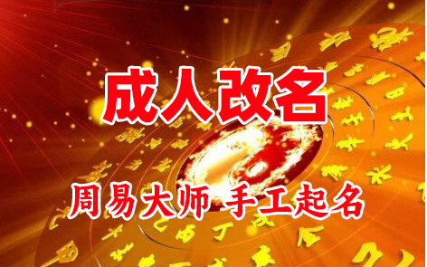 长岭成人改名-找大师一对一改名先分析后改名